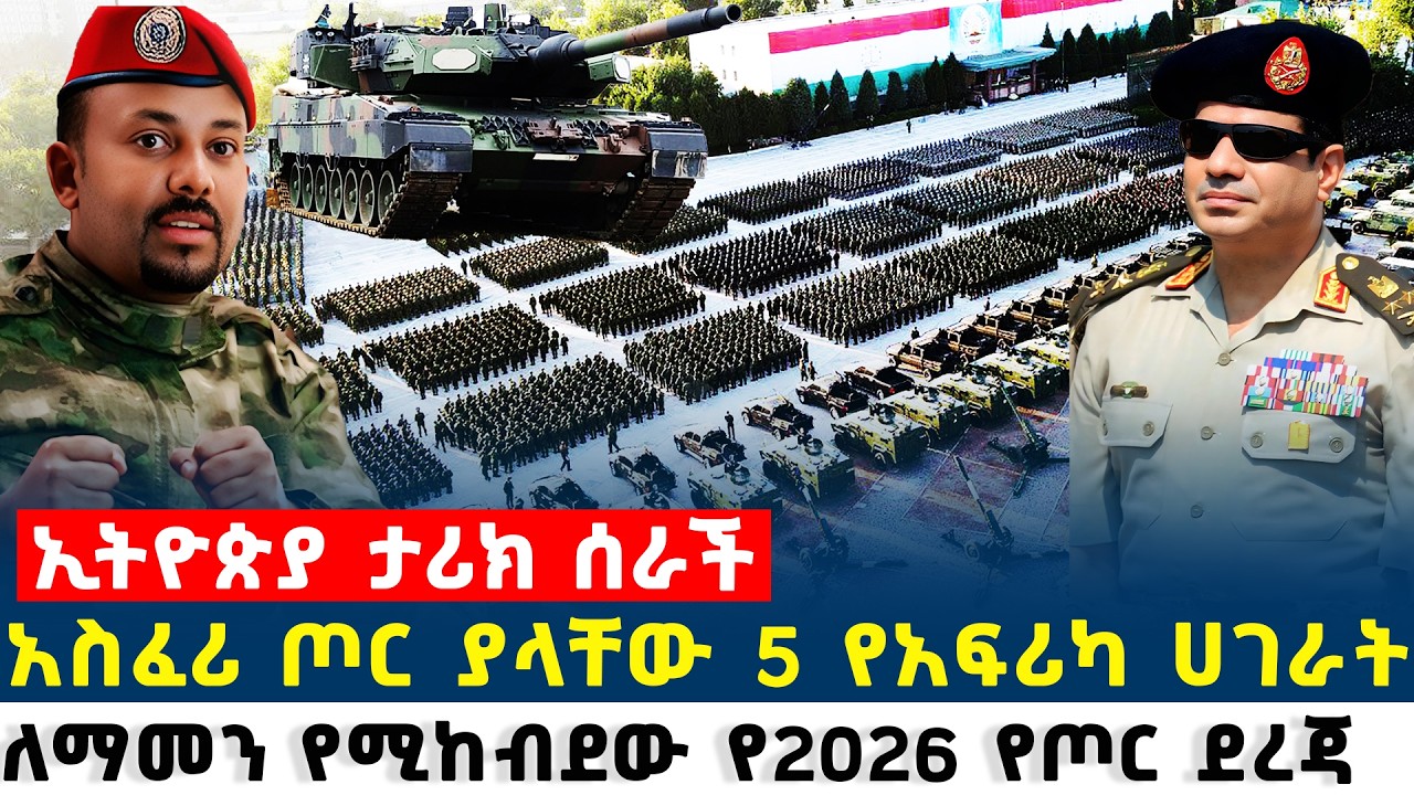 Ethiopia አስፈሪ ጦር ያላቸው 5 የአፍሪካ ሀገራት || ለማመን የሚከብደው የ2026 የጦር ደረጃ