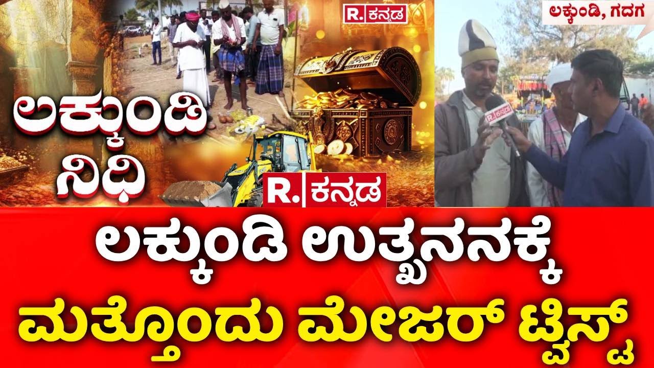Lakkundi Gold Treasure Row : ಲಕ್ಕುಂಡಿಯ ವಿದ್ಯಾದಾನ ಶಾಲೆ ಪಕ್ಕದಲ್ಲೇ ಕೋಟೆ ಗೋಡೆ ಗೋಚರ | Gadag | Karnataka