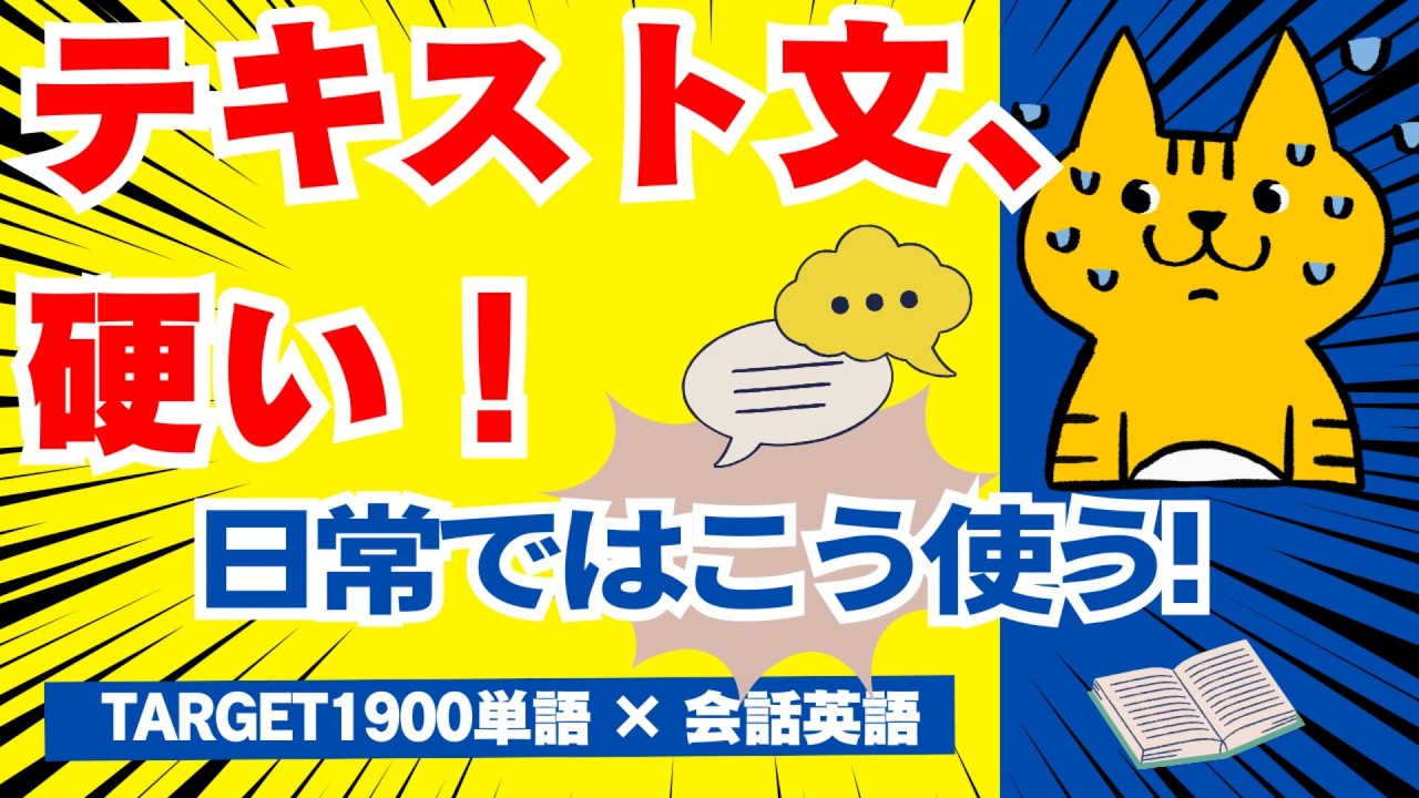 テキスト英語を自然な会話に！TARGET1900単語で口語トレーニング【⑧】No.241～278 ＃ターゲット1900＃口語文＃英会話