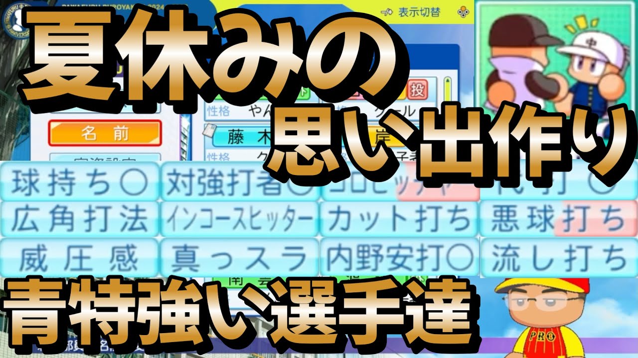 【栄冠ナイン】夏休み最終日なので思いで作りがてらスカウトしたら強力青特祭りでした！！ part23 #栄冠ナイン #転生OB #転生プロ