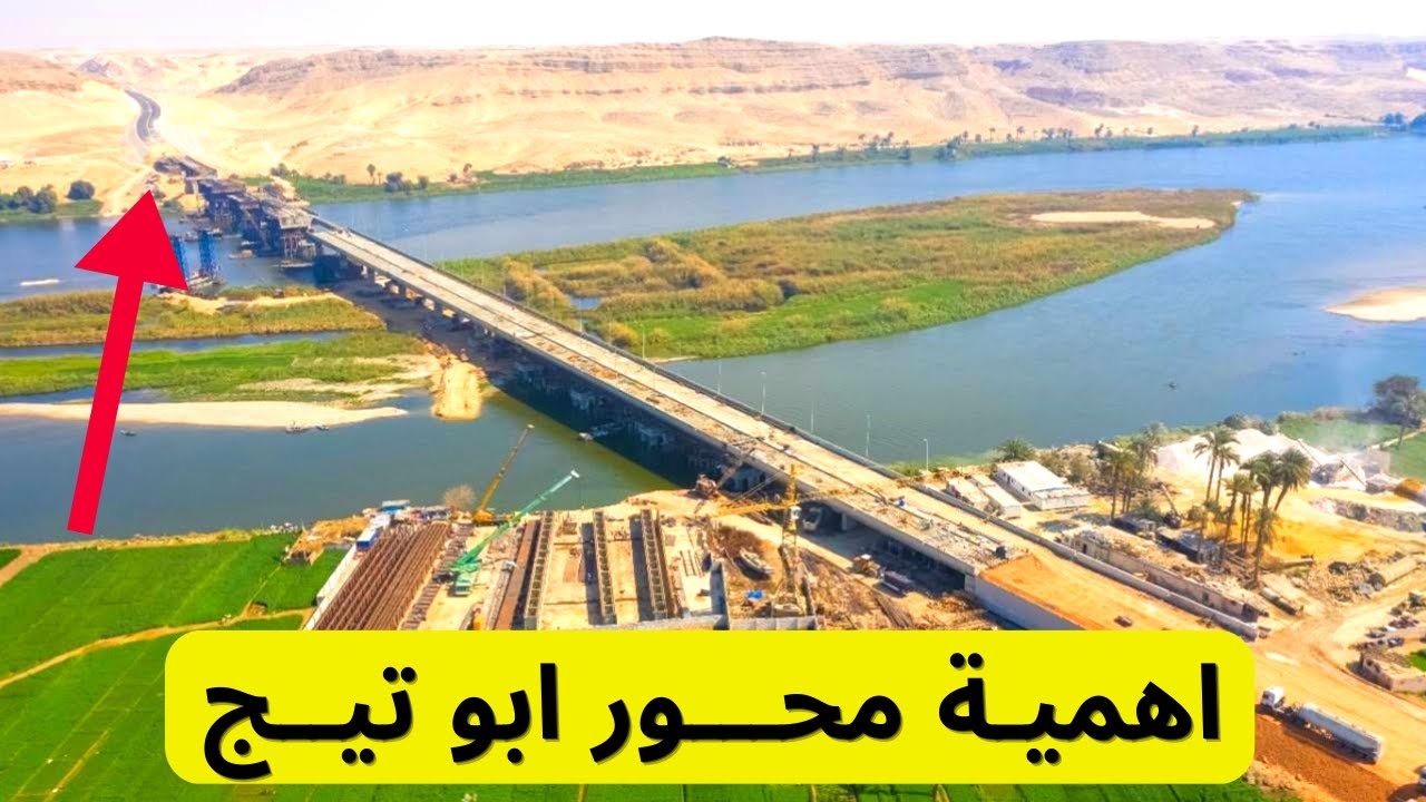 ربط ضـفتي النـيل الشرقـية والغربـية: مشـروع محــور أبو تيــج