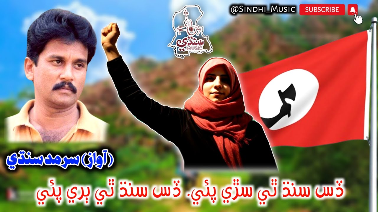 DESS SINDH THI SARE PAYEE |SINGER |SARMAD SINDHI | QOMI SONG | #Sarmadsindhiqomisong #sindhisong