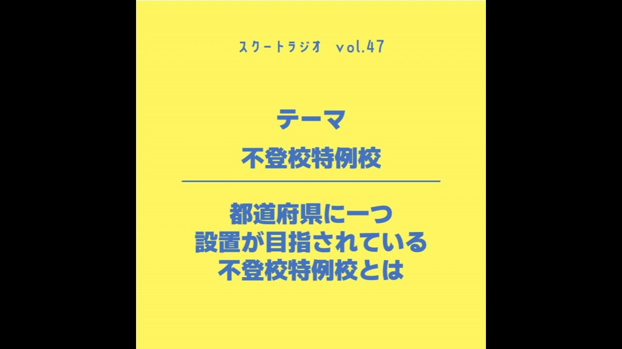 #47.不登校特例校