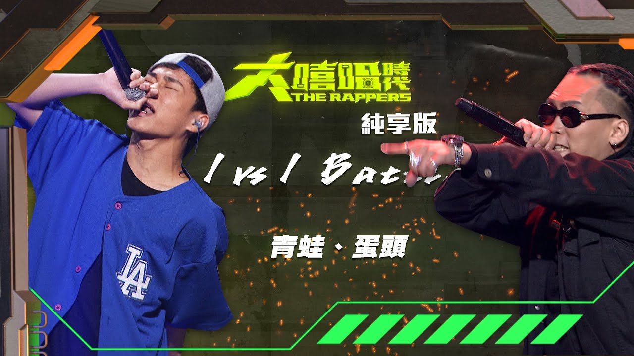 【大嘻哈時代】EP5 1vs1 Battle｜純享版｜青蛙 - 地理大發現 vs 蛋頭BG8LOCC - 鑰匙 KEKE