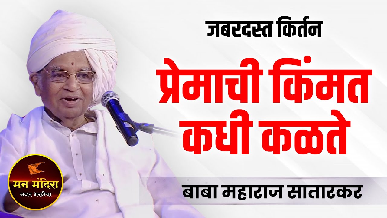 प्रेमाची किंमत कधी कळते ? बाबा महाराज सातारकर यांचे जबरदस्त किर्तन l Baba Maharaj Satarkar Kirtan