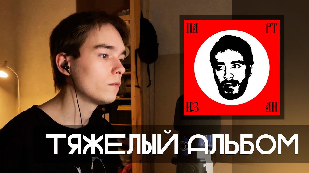 Хаски - Партизан ( Альбом ) / Реакция