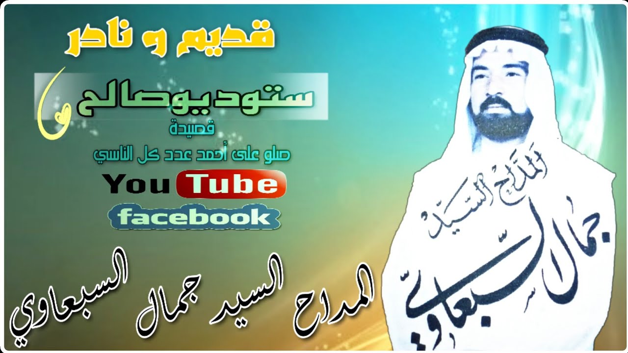 المداح السيد جمال السبعاوي #قديم #صلو_على_احمد #عدد_كل_الناسي