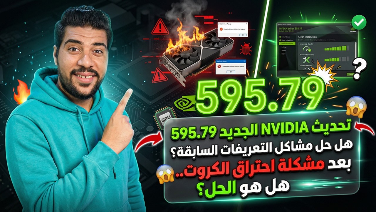 🔥 تحديث NVIDIA الجديد 595.79 أخيرًا! هل حل مشاكل التعريفات السابقة أم ما زالت مستمرة؟ 😱🎮
