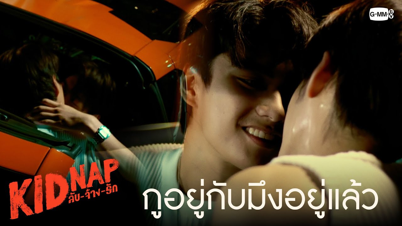 กูอยู่กับมึงอยู่แล้ว | KIDNAP ลับ-จ้าง-รัก