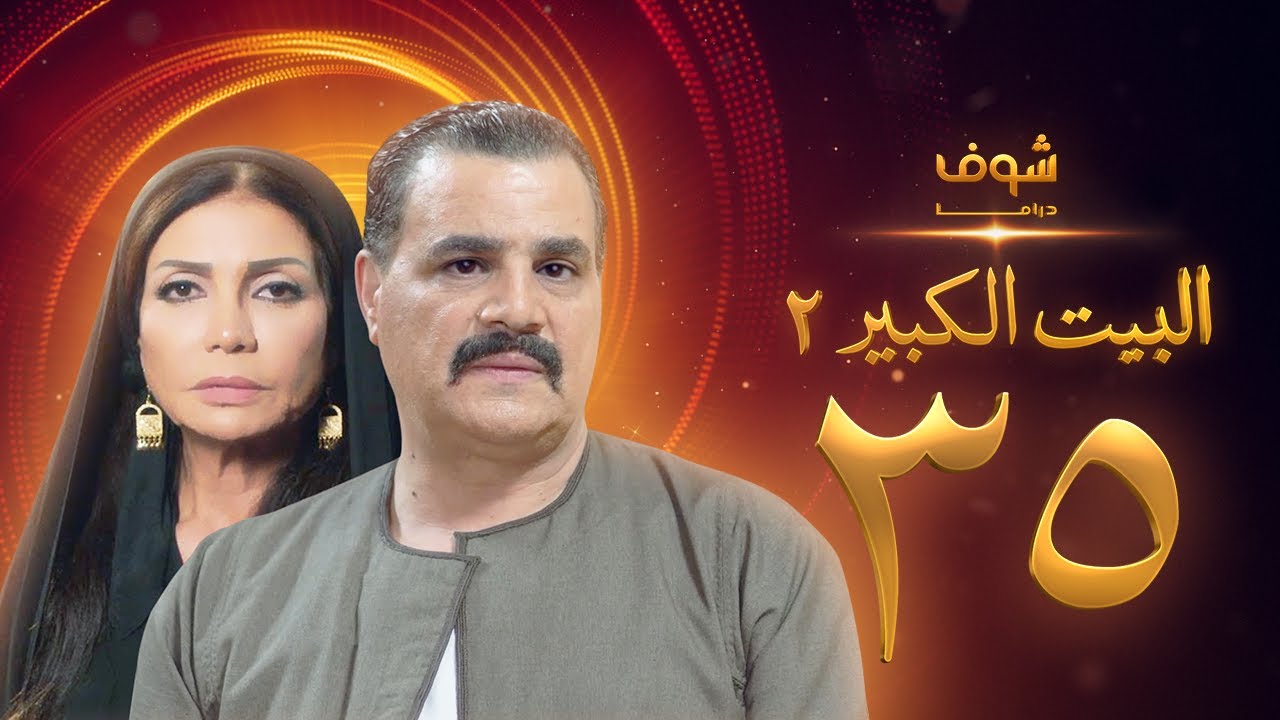 مسلسل البيت الكبير الجزء الثاني الحلقة 35 - مجدي كامل - سوسن بدر