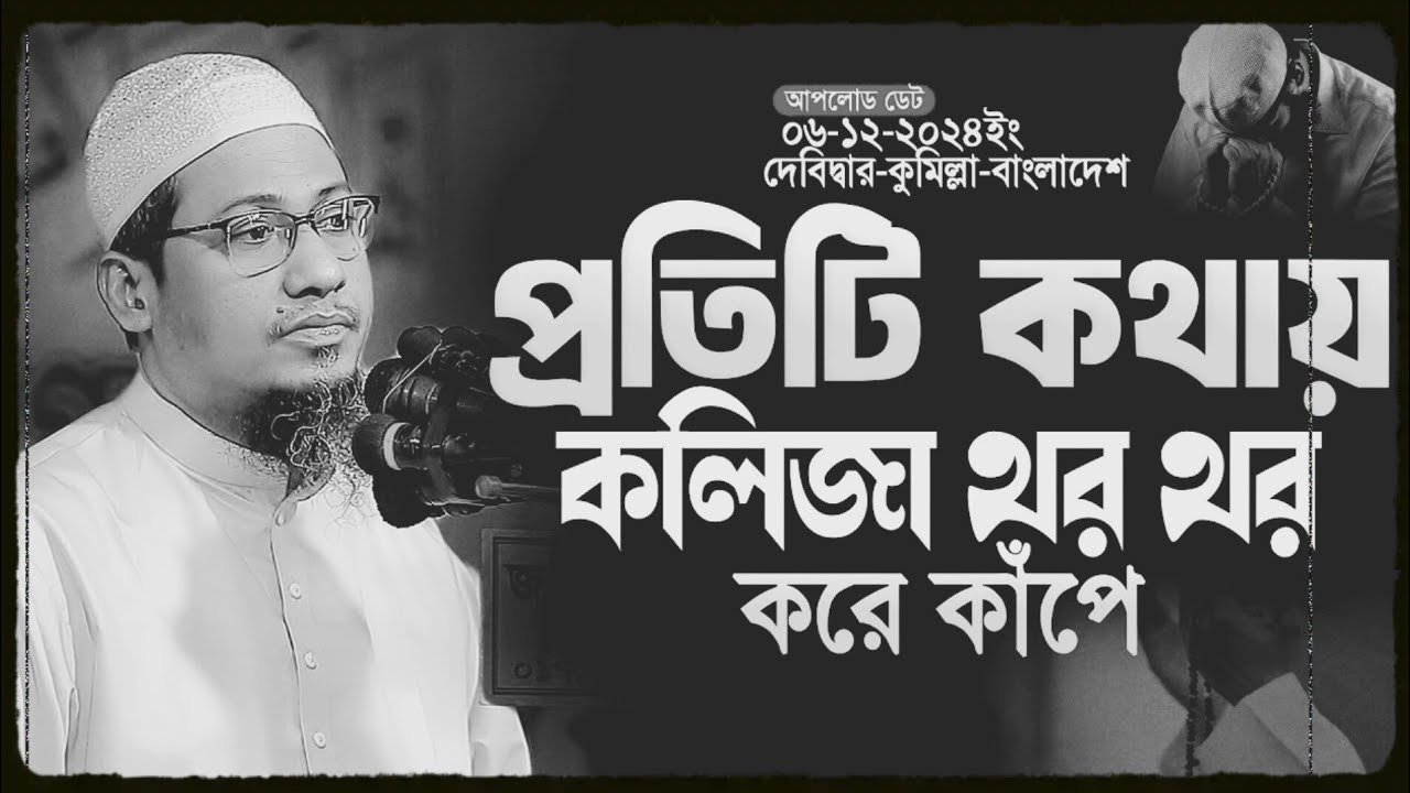 প্রতিটি কথায় কলিজা থরথর করে কাঁপে  || আনিসুর রহমান আশরাফী নতুন ওয়াজ || Anisur Rahman Ashrafi Waz