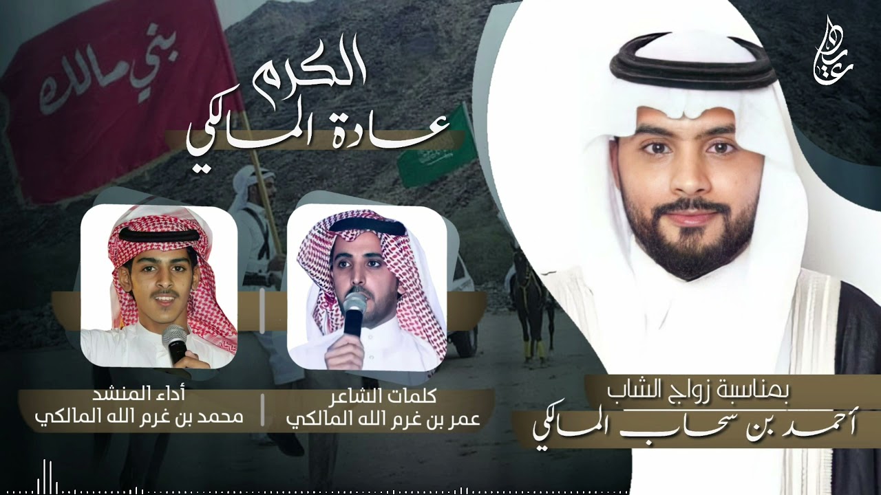 شيلة بني مالك | الكرم عادة المالكي 🔥 | كلمات : عمر غرم الله المالكي | أداء : محمد غرم الله المالكي