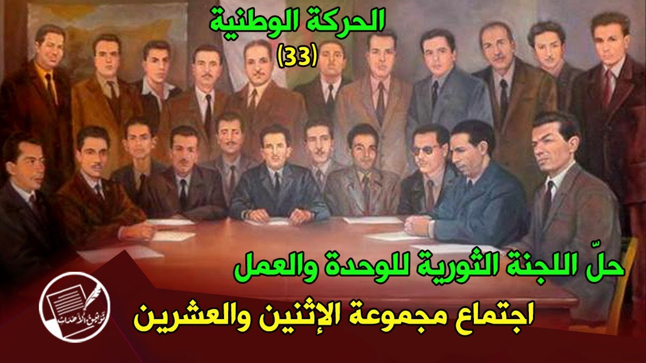 الحركة الوطنية (33) حل اللجنة الثورية للوحدة والعمل .. ولقاء مجموعة (22)