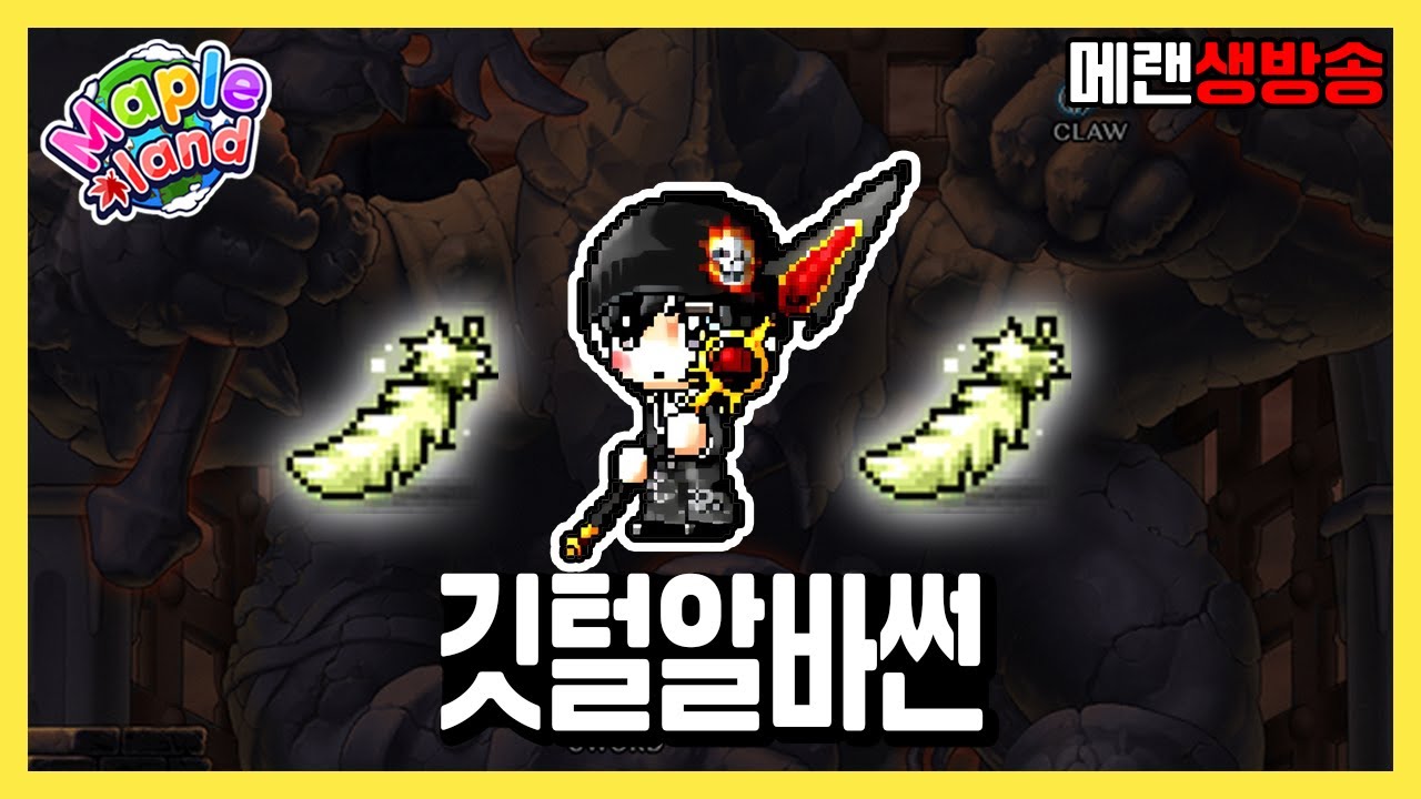 깃털 알바로 1억 수익 내버린 썬 | 메이플랜드 생방송 1월 28일