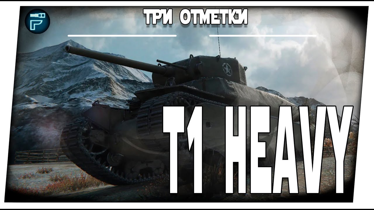 Tank T1 Heavy - Semovente ➤ На три отметки ➤ Мир танков