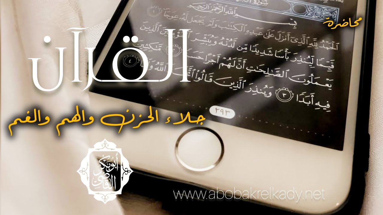 القرآن♥️جلاء الحزن والهم والغم | محاضرة | د. أبوبكر القاضي 