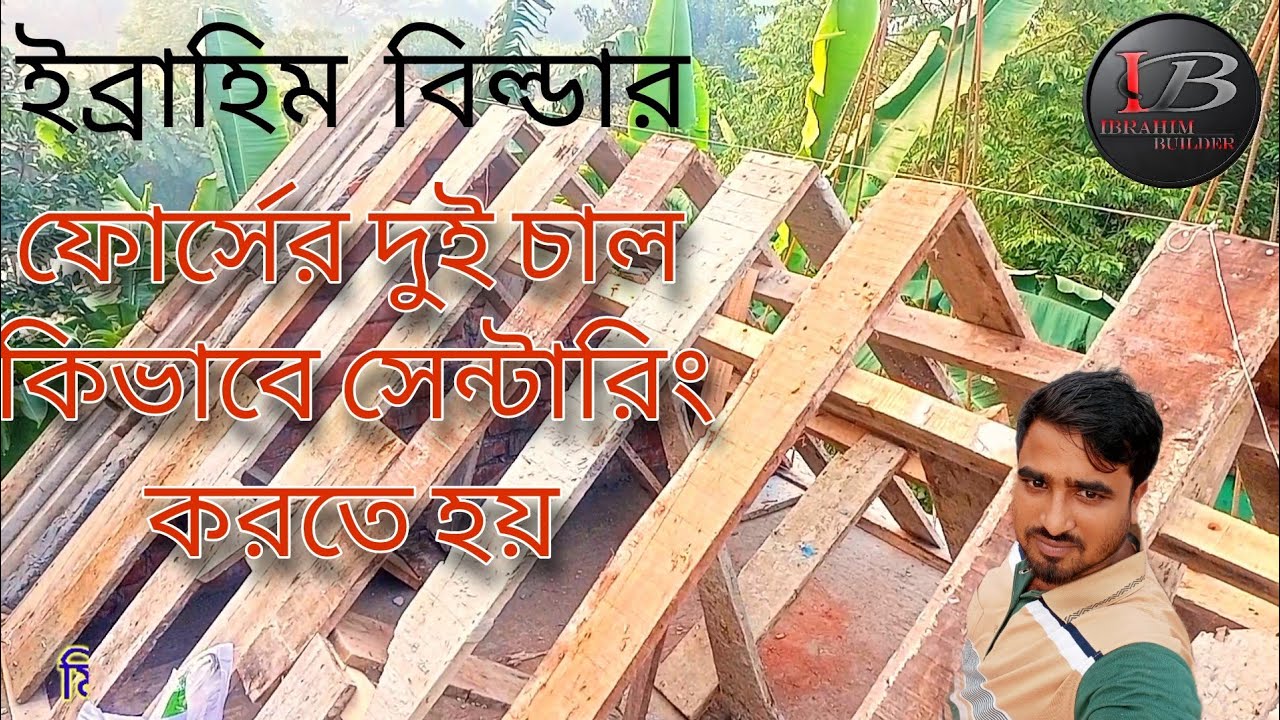 ফোর্সের দুই চাল  কিভাবে সেন্টারিং করতে হয় ইব্রাহিম বিল্ডার