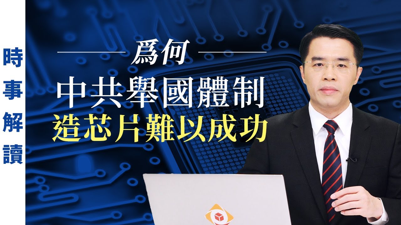 爲何中共舉國體制造芯片難以成功 ｜「透視中國」時事解讀【0038】SinoInsider 20200915