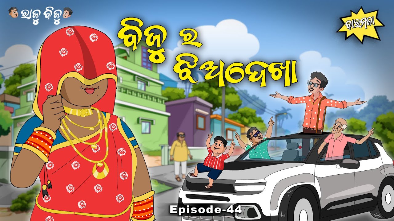 Raju Biju # 44 : ବିଜୁର ଝିଅ ଦେଖା  | Bijura Jhiadekha  | Baramaja | Odia Cartoon Comedy