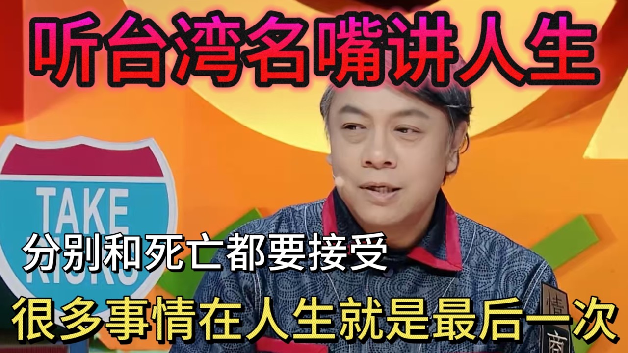 台湾名嘴的人生感悟—很多事情在人生就是最后一次！要接受分别，要接受死亡#奇葩说第5季 #蔡康永 #死亡 #人生