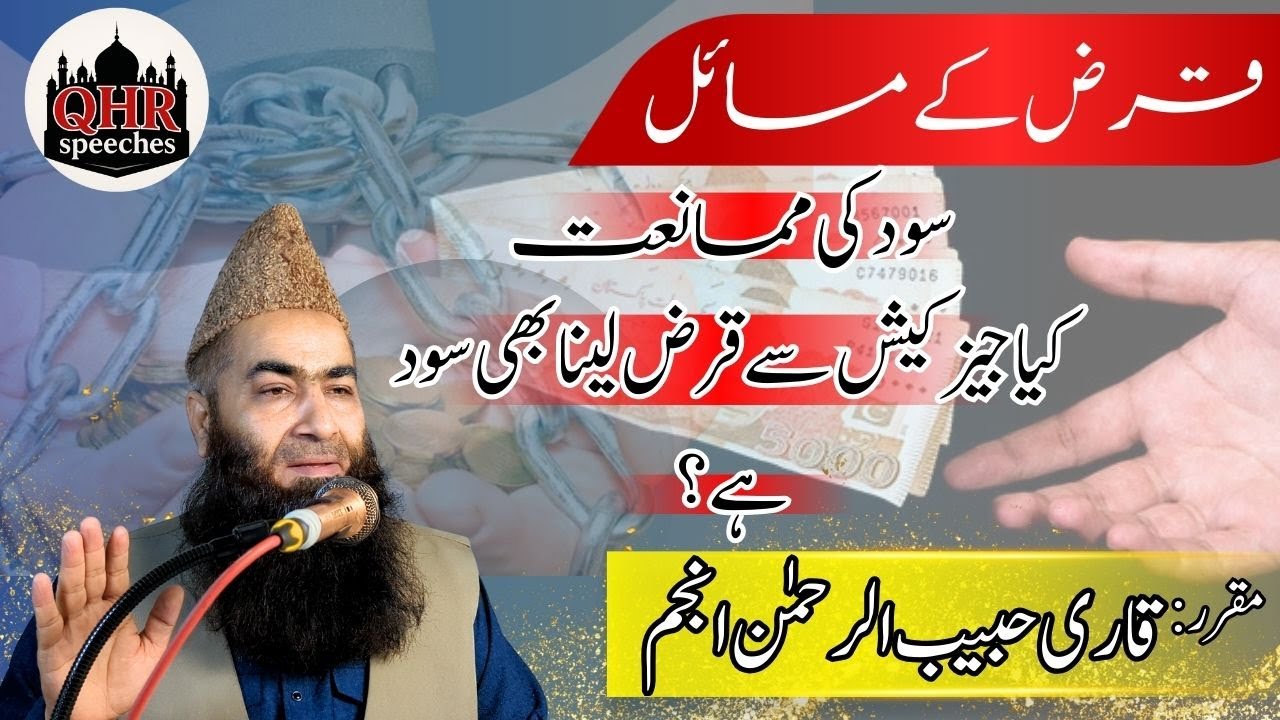 Qarz aur Sood ke Masail | Islam mein Sood ki Sakht Mumaniyat | Mukammal Bayan