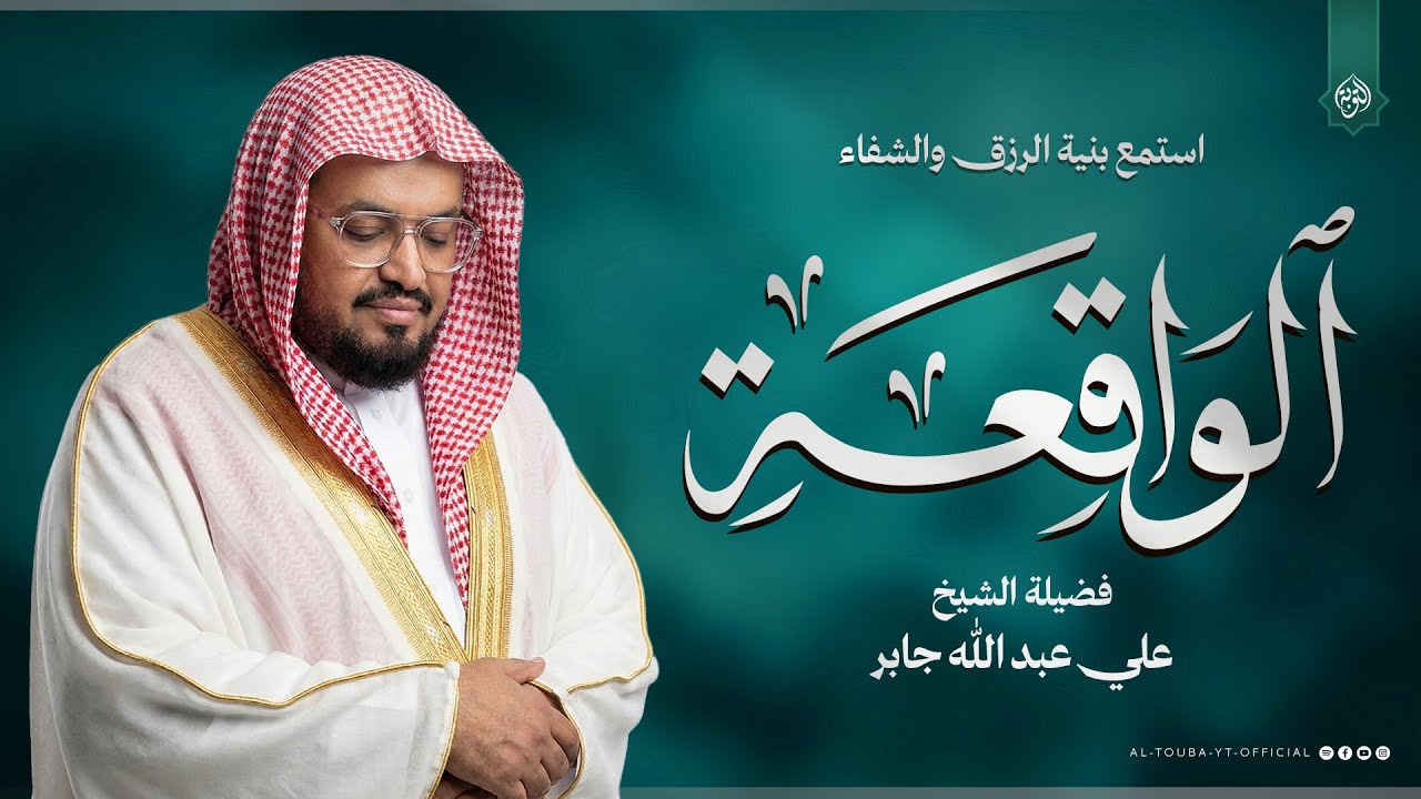 أجمل ما قرأ الشيخ علي جابر | سورة الواقعة - Surah Al-Waqi'ah | استمع بنية الرزق والخير بإذن الله