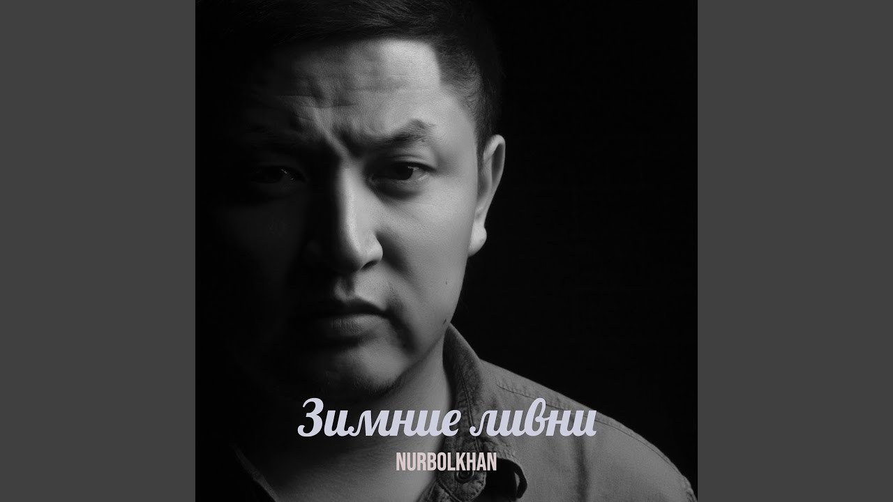 Зимние ливни