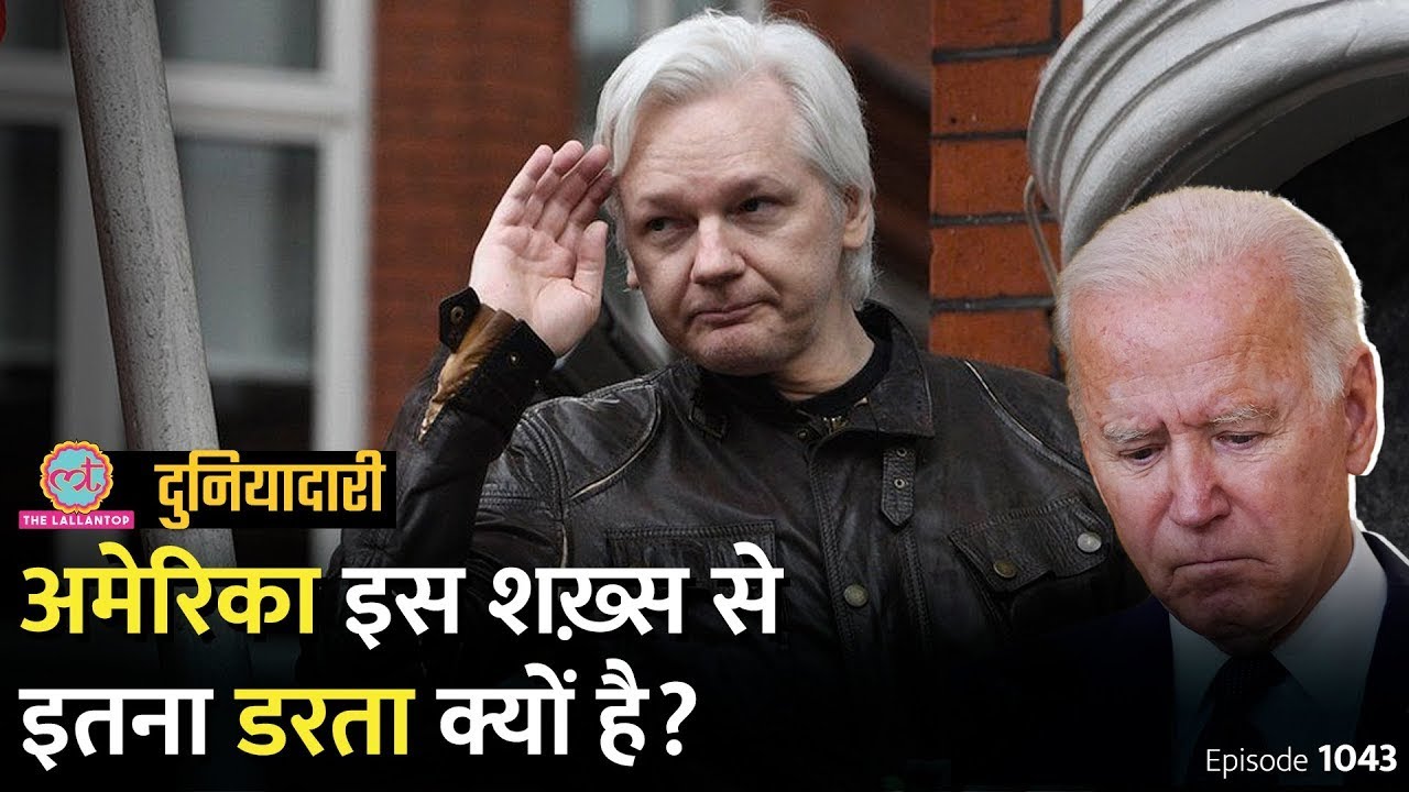 ब्रिटेन की जेल में बंद हैकर से अमेरिका इतना क्यों घबराता है? Assange | Wikileaks | Duniyadari E1043