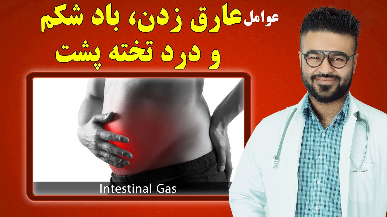 عوامل عارق زدن، باد شکم و درد تخته پشت| داکتر قیس نیکزاد