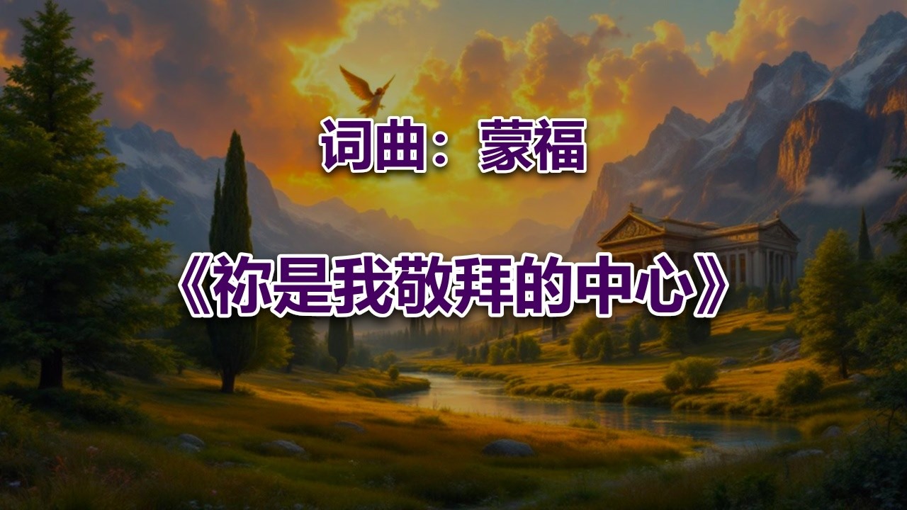 祢是我敬拜的中心_ #2026最新基督教赞美诗 #赞美神歌曲