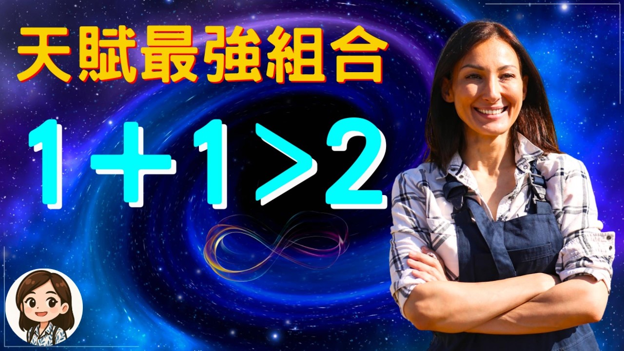 單打獨鬥會累死！學會天賦組合技，讓你的平凡優勢疊加成世界唯一的王牌 (建議你重複觀看才能落實)