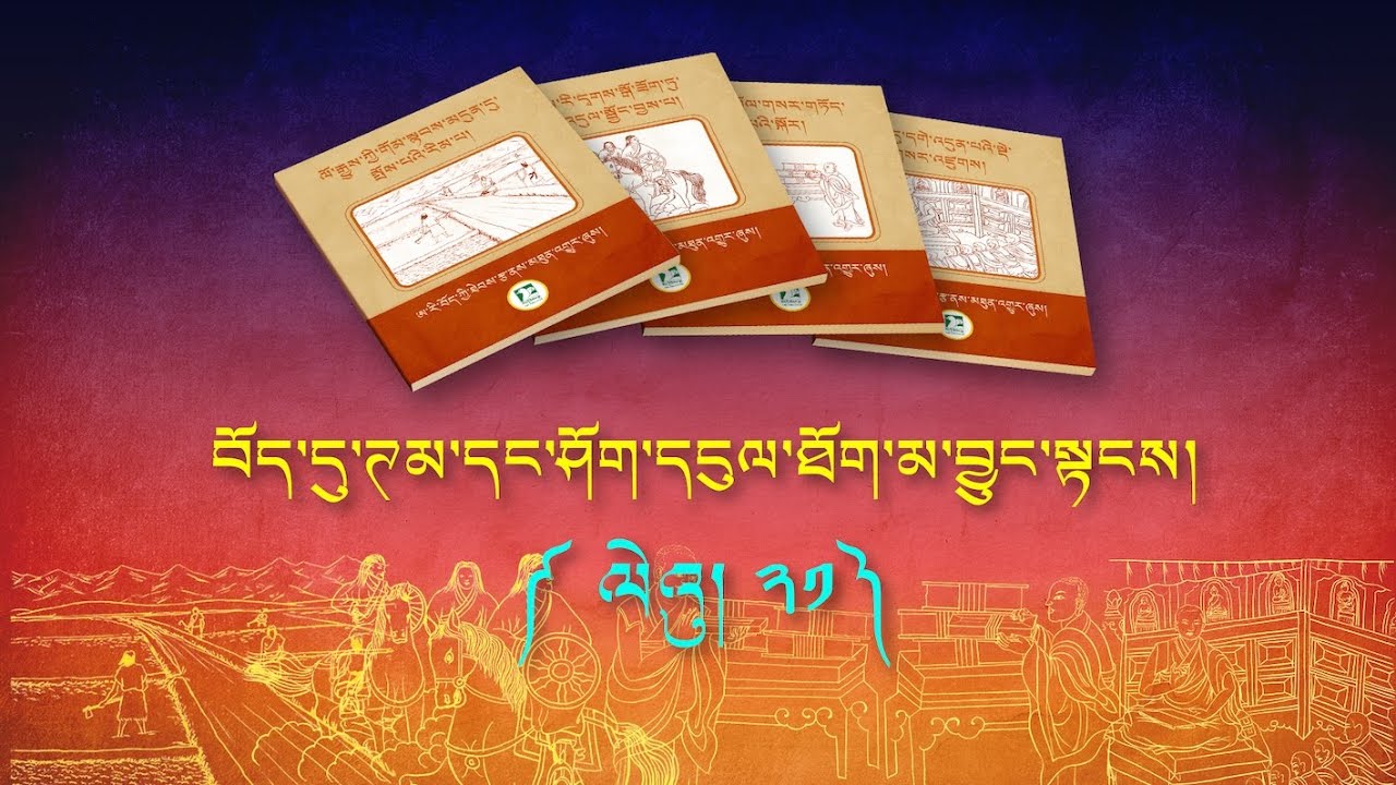 བོད་དུ་ཊམ་དང་ཤོག་དངུལ་ཐོག་མར་བྱུང་སྟངས། ལེའུ་ ༢༡