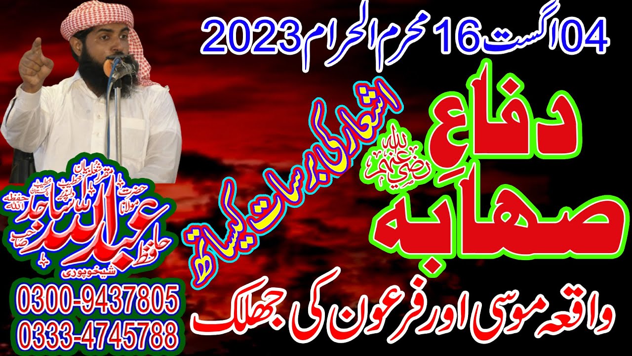 Molana Hafiz Abdullah Sajid Shakhupuri  Sahib Hafizahullah شان صحابہؓ اور موسی اور فرعون کا واقعہ