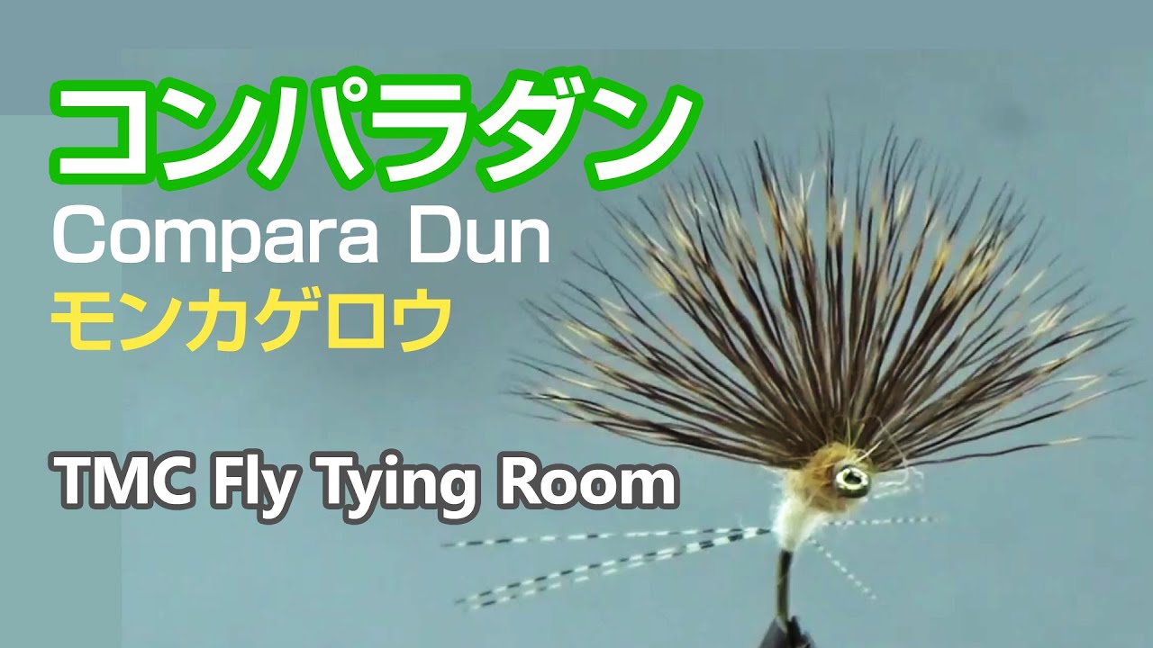TMC Fly Tying Room #013 Compara Dun Monkage / モンカゲコンパラダン / TMCフライタイイングルーム