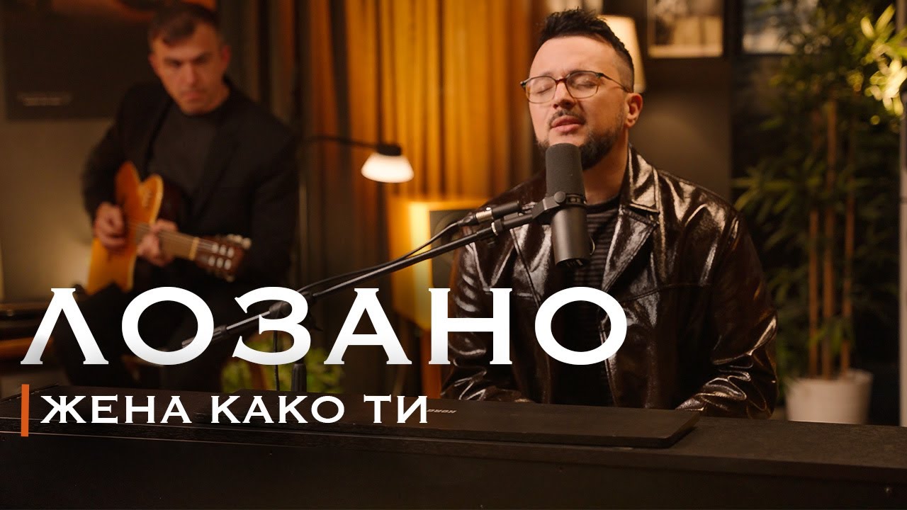 Lozano - Zena kako ti (New Year&rsquo;s 2026 | Acoustic Session)