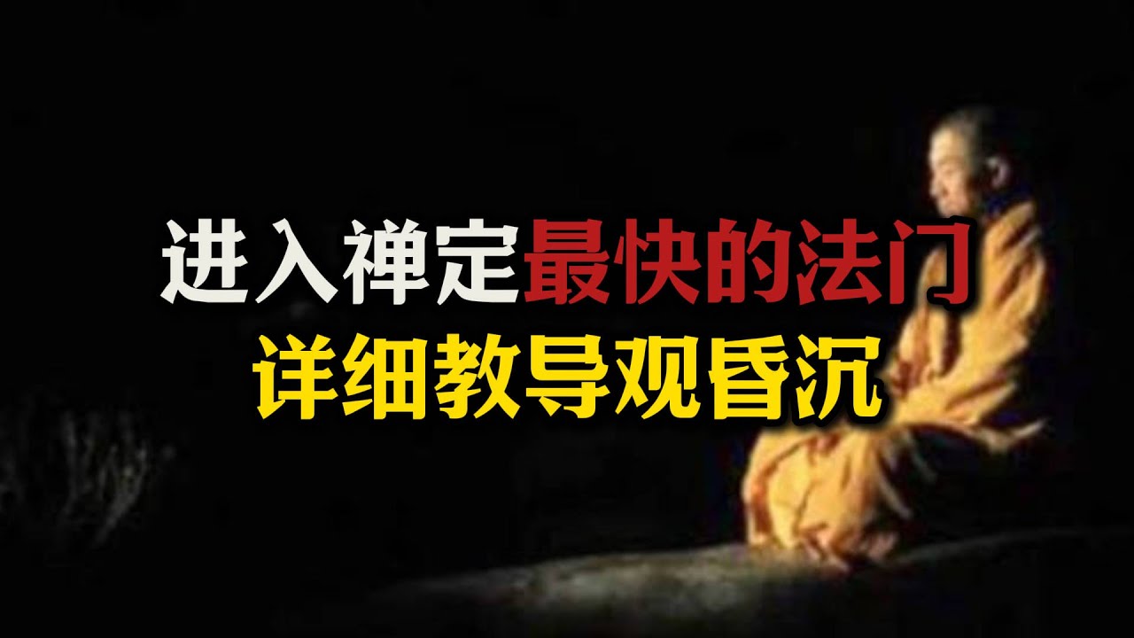 进入禅定最快的法门&ldquo;观昏沉&rdquo;！详细教导如何观昏沉！#禅定#初禅#昏沉#五盖
