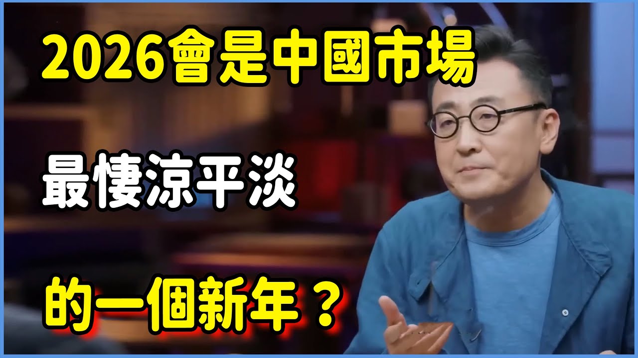 2026春節已至！中國人今年會如何消費？2026會是中國市場最悽涼平淡的一個新年？ #圆桌派 #窦文涛 #脱口秀 #真人秀 #圆桌派第八季 #马未都