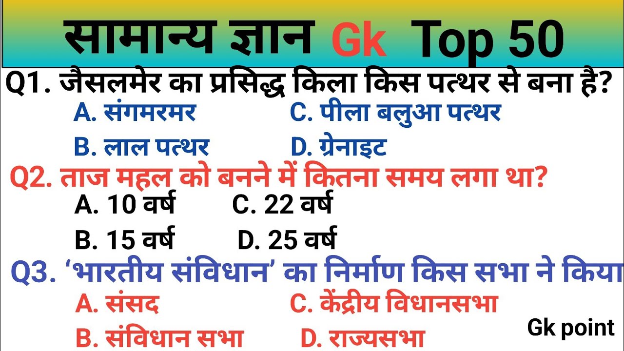 सामान्य ज्ञान | Gk Question | Gk Question In Hindi | SSC GD,UPSC, Railway, Police |  All Exams