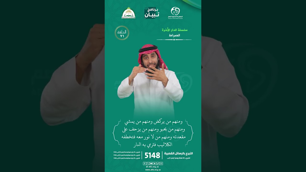 #برنامج_تبيان #سلسلة_الدار_الاخرة الصراط بـ #لغة_الاشارة