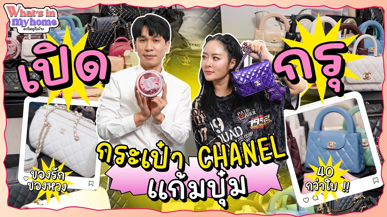 What’s in My Home อะไรอยู่ในบ้าน EP.42 เปิดกรุกระเป๋า CHANEL ของรักแก้มบุ๋ม แบบหมดบ้าน 40 กว่าใบ !!