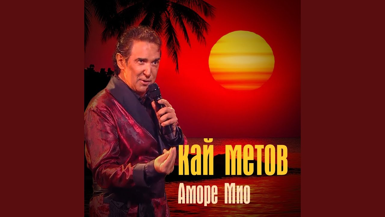 Аморе Мио