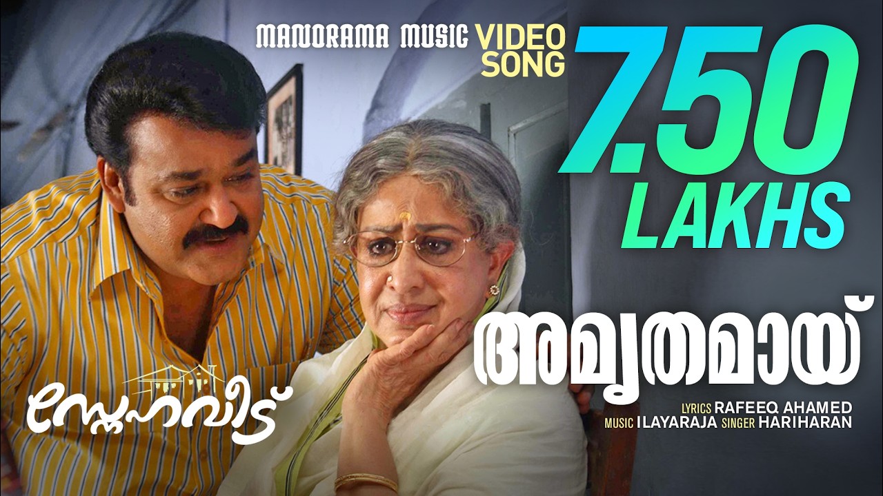 Amruthamayi | Snehaveedu | Ilayaraja | Hariharan | Rafeeque Ahammed | Sathyan Anthikkad | Movie Song