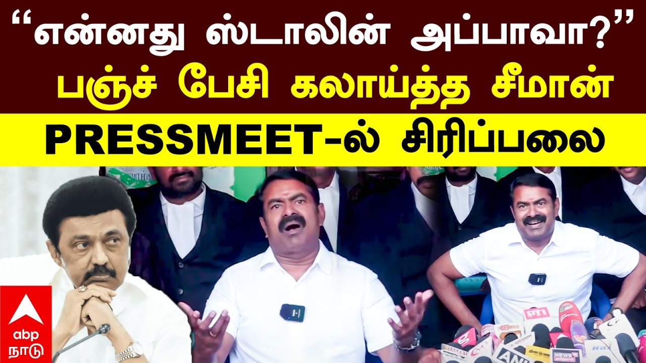 Seeman slams Stalin | ‘’என்னது ஸ்டாலின் அப்பாவா?’’பஞ்ச் பேசி கலாய்த்த சீமான்..PRESSMEET-ல் சிரிப்பலை