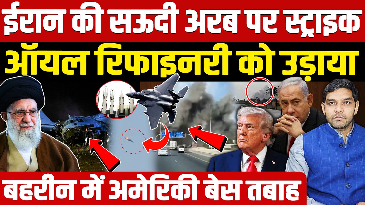 Iran Israel War News: ईरान की सऊदी अरब रिफाइनरी पर स्ट्राइक || बहरीन- अमेरिकी बेस तबाह || Dharmendra