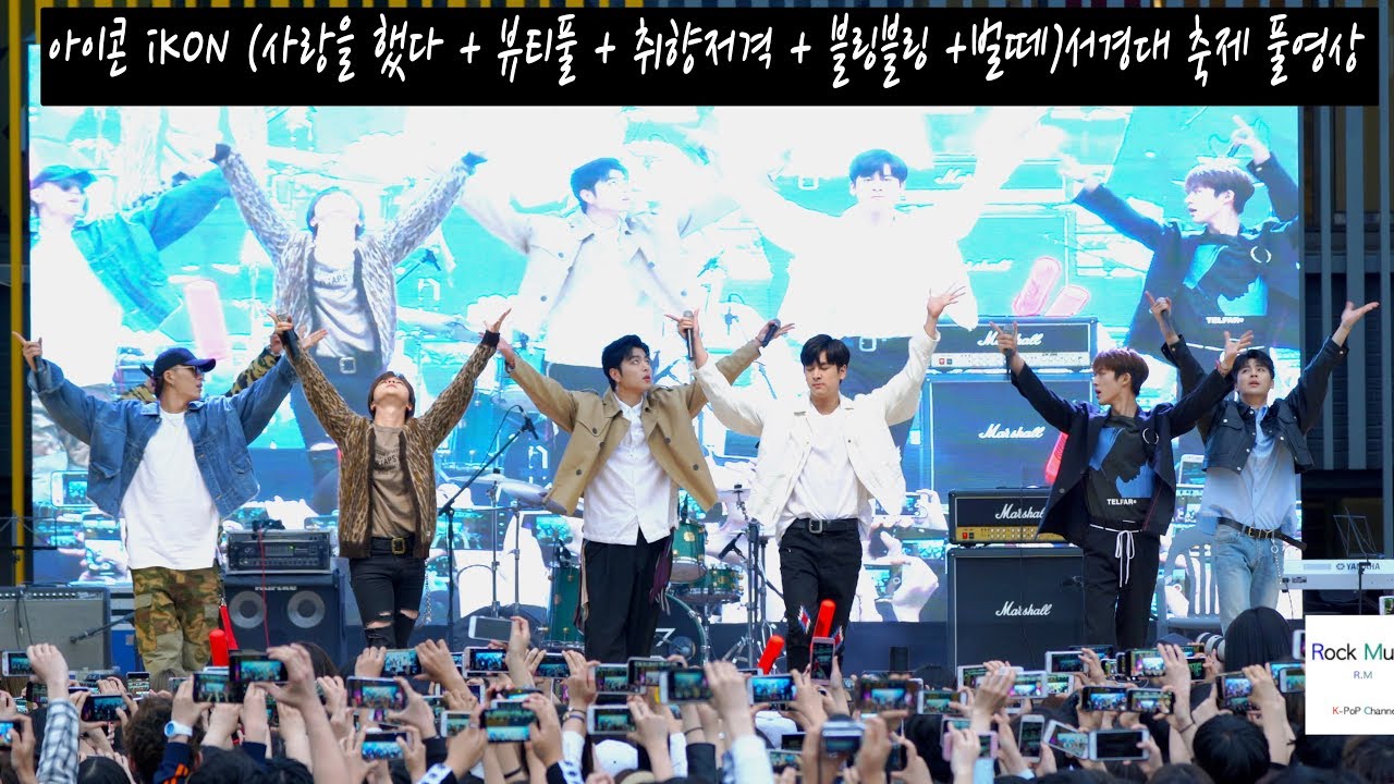 아이콘 iKON (사랑을 했다 + 뷰티풀 + 취향저격 + 블링블링 +벌떼)서경대 축제 풀캠[4K직캠]@180511 락뮤직