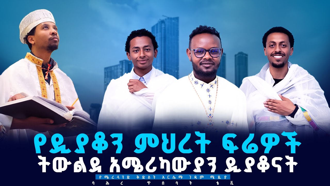 📌የትውልደ አሜሪካውያን ጥያቄ | የዲቆን ምህረት መንፈሳዊ ተጋድሎ | @BahiretibebatTV