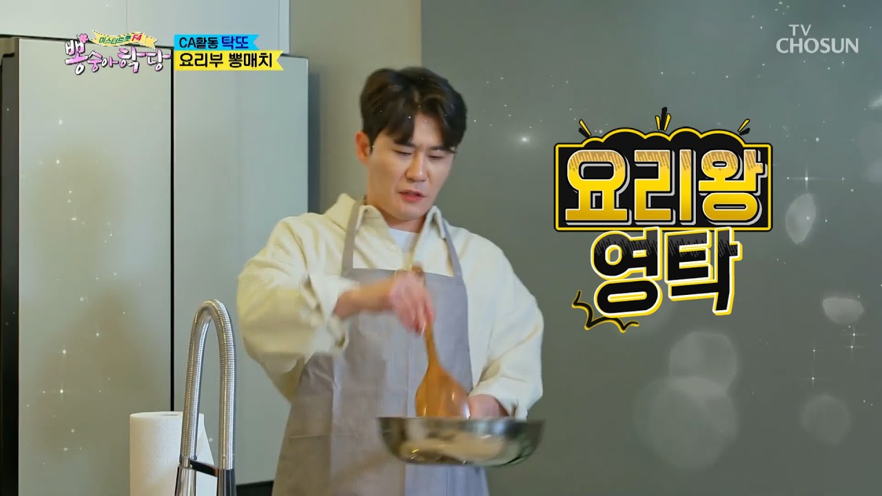 영탁&찬원 [이연복 쉐프에게 요리배우기] 뽕숭아학당