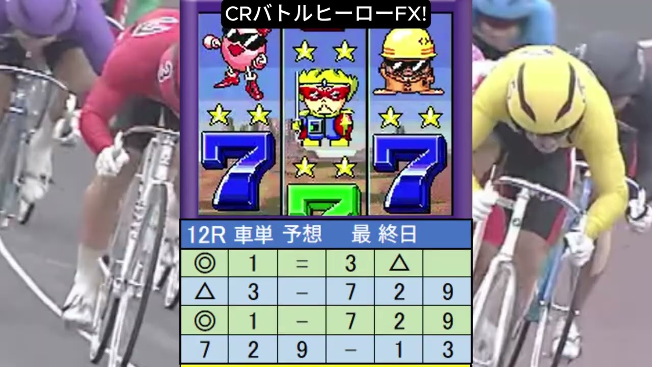 勝手に競輪予想スペシャル!G3取手競輪AI予想!(最終日)2026年3月15日12R 2車単.3-7  4,310円!ズバリ的中!😊