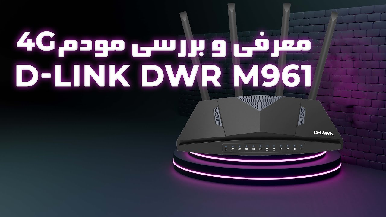 معرفی و بررسی مودم D-Link مدل DWR M961