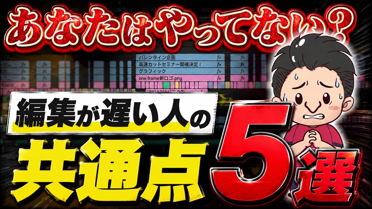 【非効率】ビジネス系動画編集の「やってはいけない」 非効率あるある5選【Premiere / 効率化】
